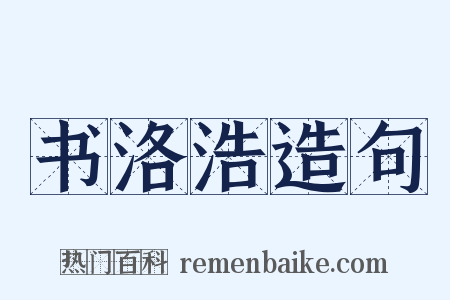 书洛浩造句是什么意思的图片